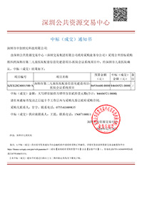 中標通知書-深圳市第二兒童醫院配套信息化建設項目-醫院會議系統項目-深圳市中創世紀科技有限公司(1).jpg